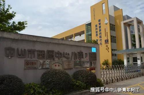 原创2021年中山市西区中心小学一年级新生注册须知