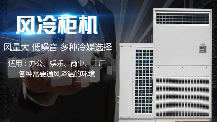 机房专用空调可以用风冷柜机吗?