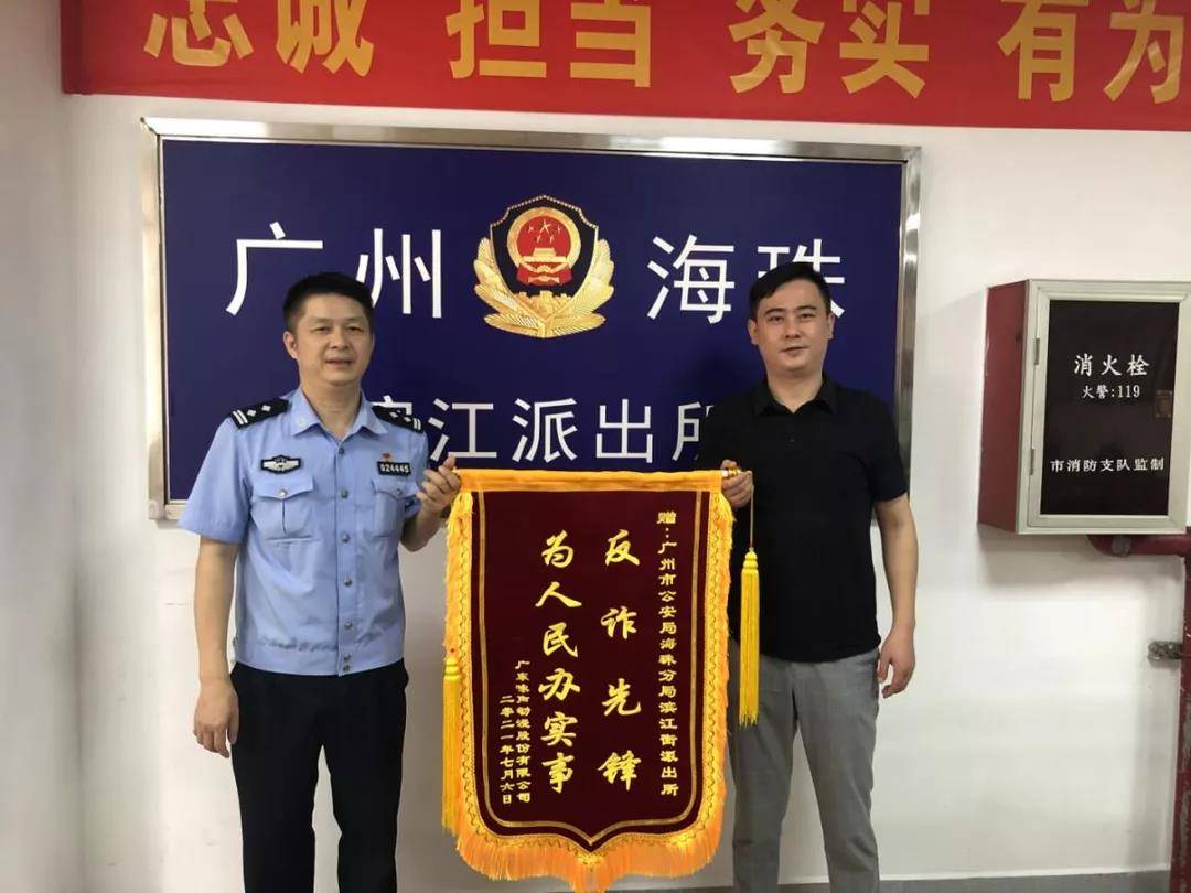 广州市公安局海珠分局滨江街派出所赠送"反诈先锋,为人民办实事"锦旗