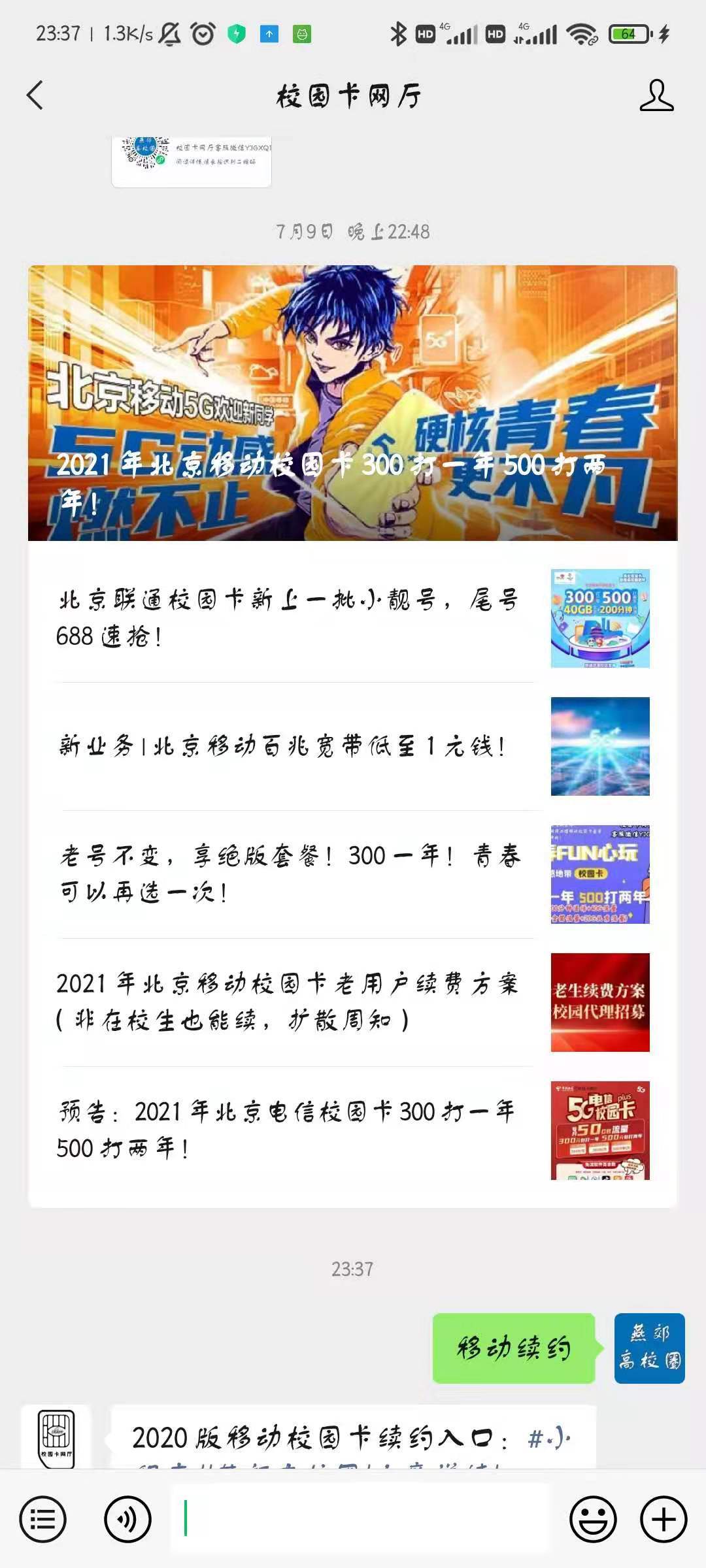 2021年北京移动校园卡老用户续费方案(非在校生也能续,扩散周知)