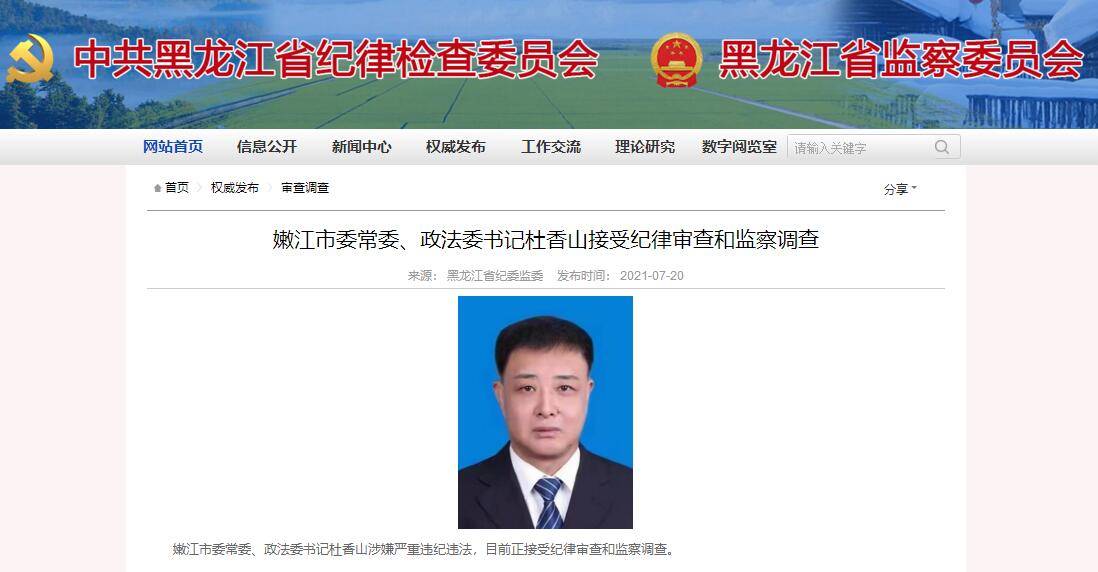 黑龙江嫩江市政法委书记杜香山被查