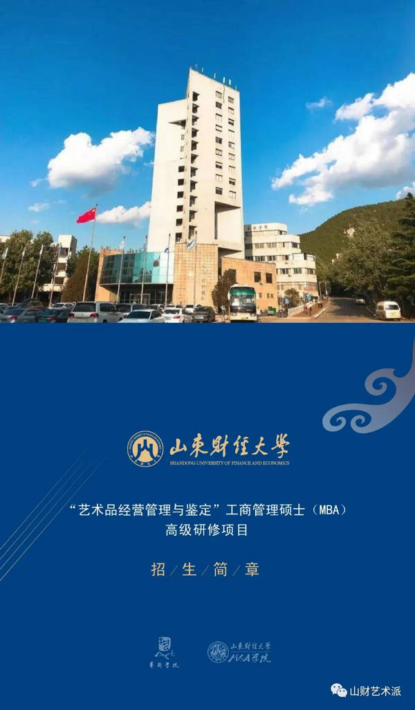 山东财经大学"艺术品经营管理与鉴定"工商管理硕士高级研修项目招生