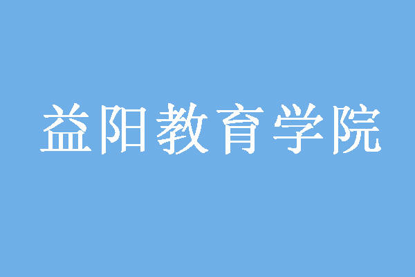 2021益阳教育学院成考专科招生