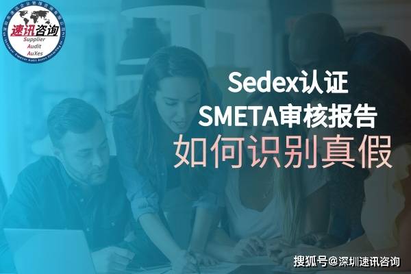 买家质疑smeta审核报告是ps的,怎么办?sedex认证真假如何鉴别早在2018