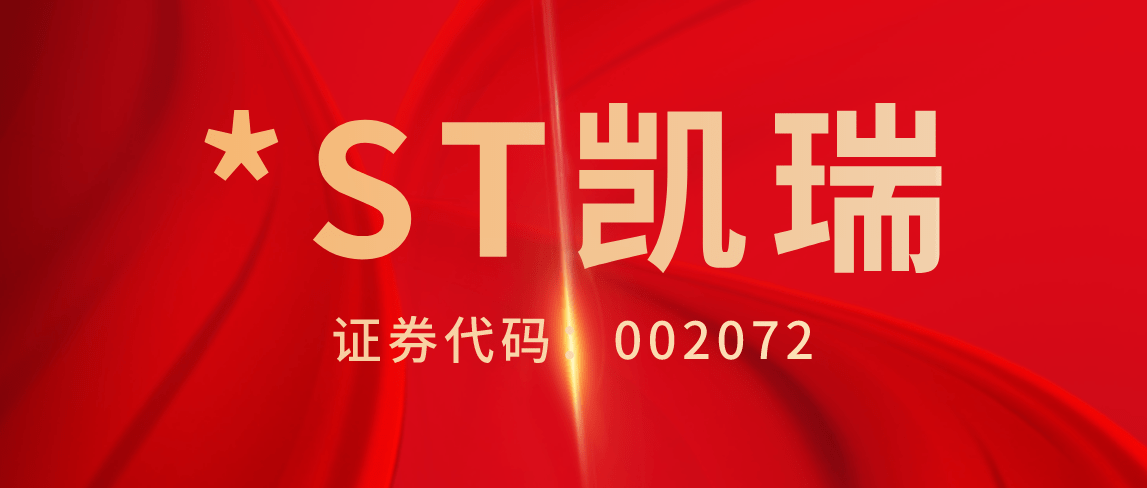 st凯瑞披露违规担保事项进展因信披违规股民索赔人数持续增长