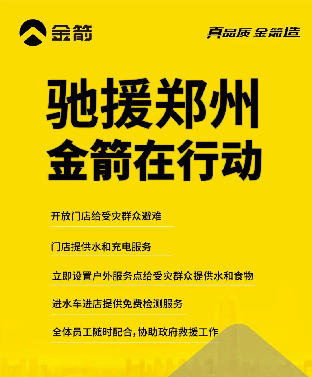 不负当代企业价值援助灾区硬核金箭堪当行业标杆