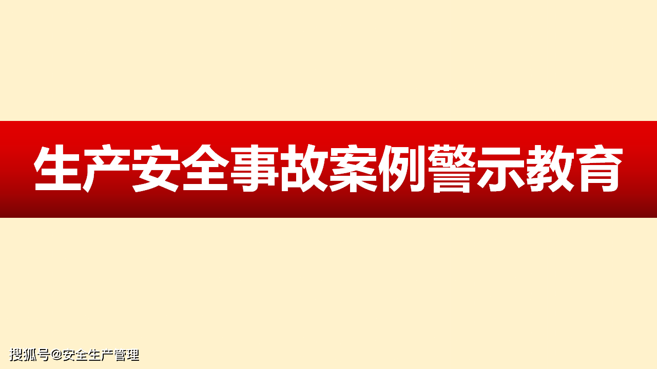 生产安全事故案例警示教育39页