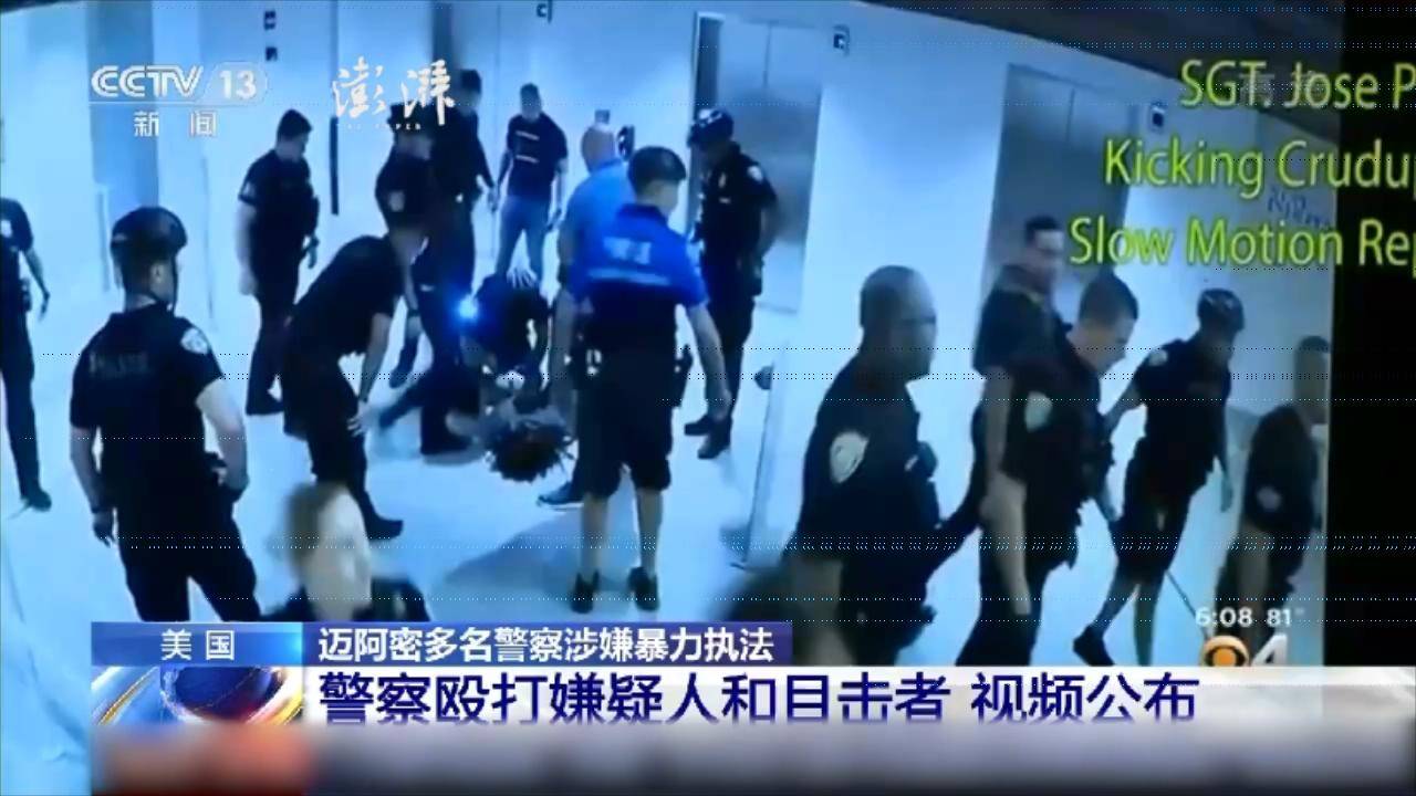 美国迈阿密多名警察涉嫌暴力执法 现场画面公布