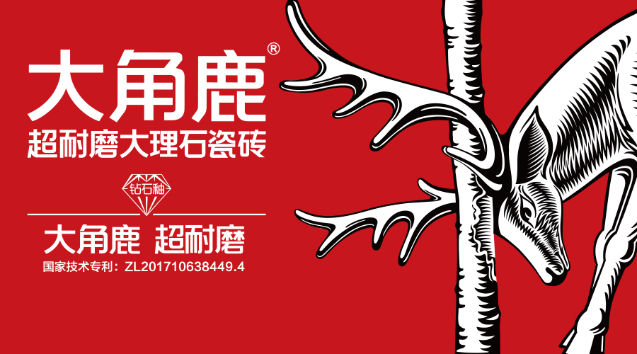 大角鹿第二代超耐磨 密缝连纹铺贴"双王炸"技术达国际领先水平_瓷砖