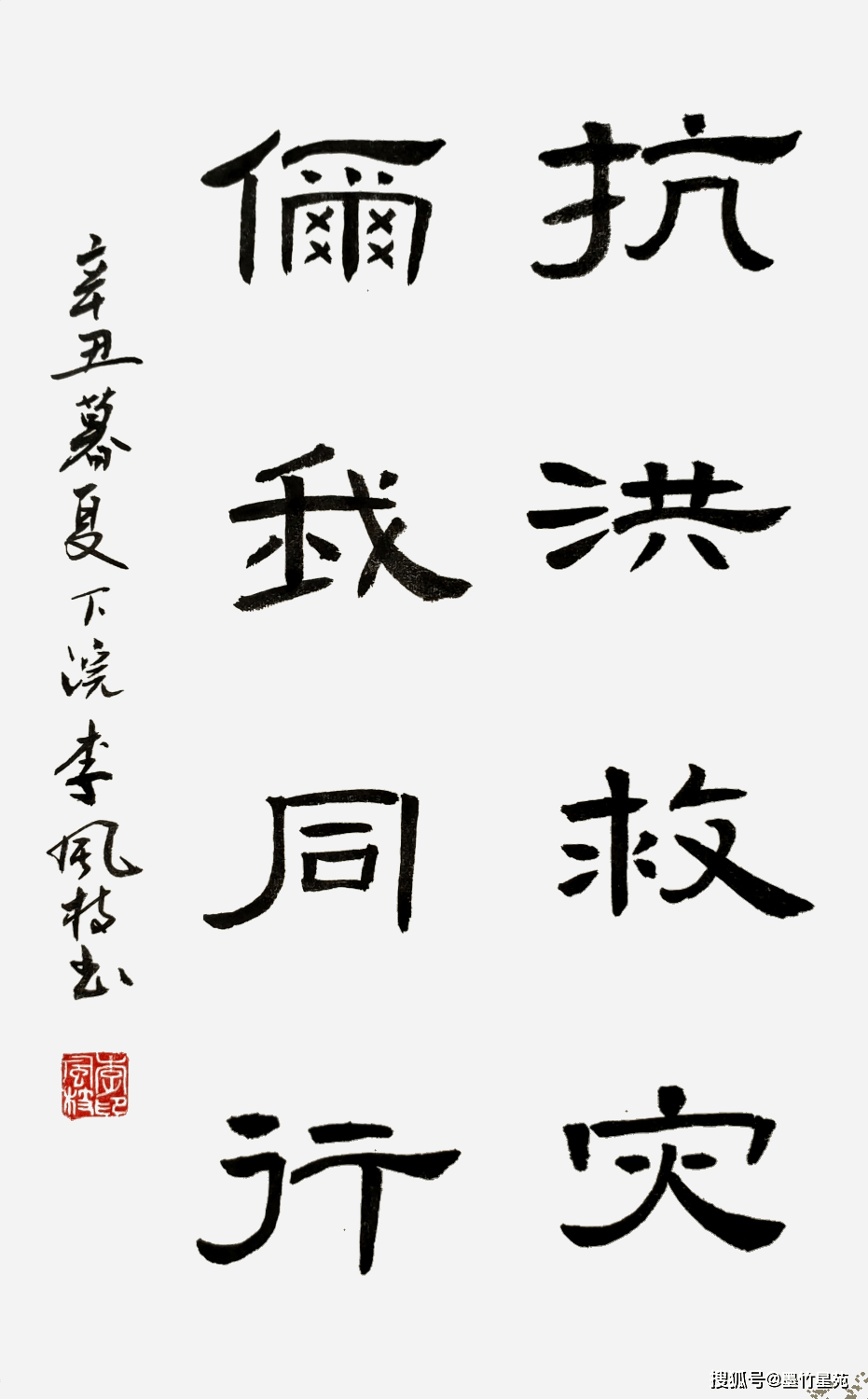 李风枝书法防汛抗洪书法作品展播