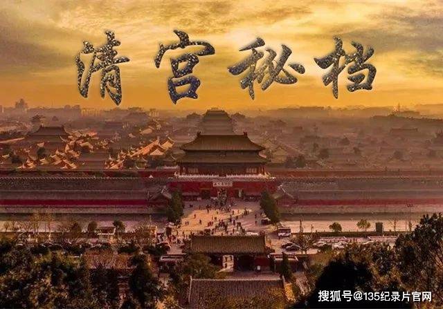 历史纪录片《清宫秘档》全28集