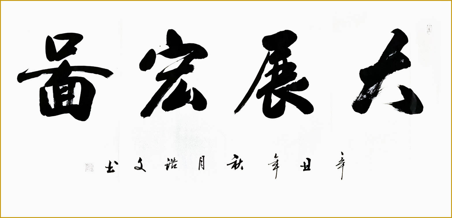 当代书法艺术家张浩文作品赏析