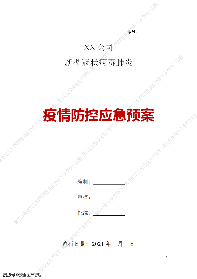 疫情防控应急预案