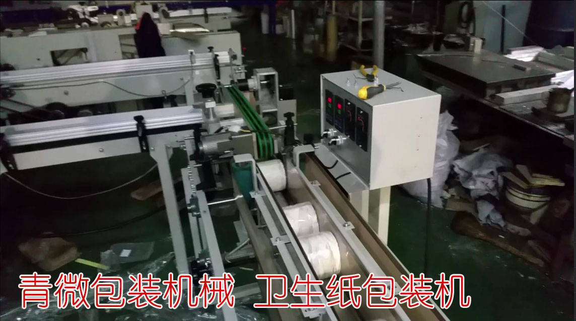 青微包装机全自动卫生纸包装机兼容单双卷卫生纸