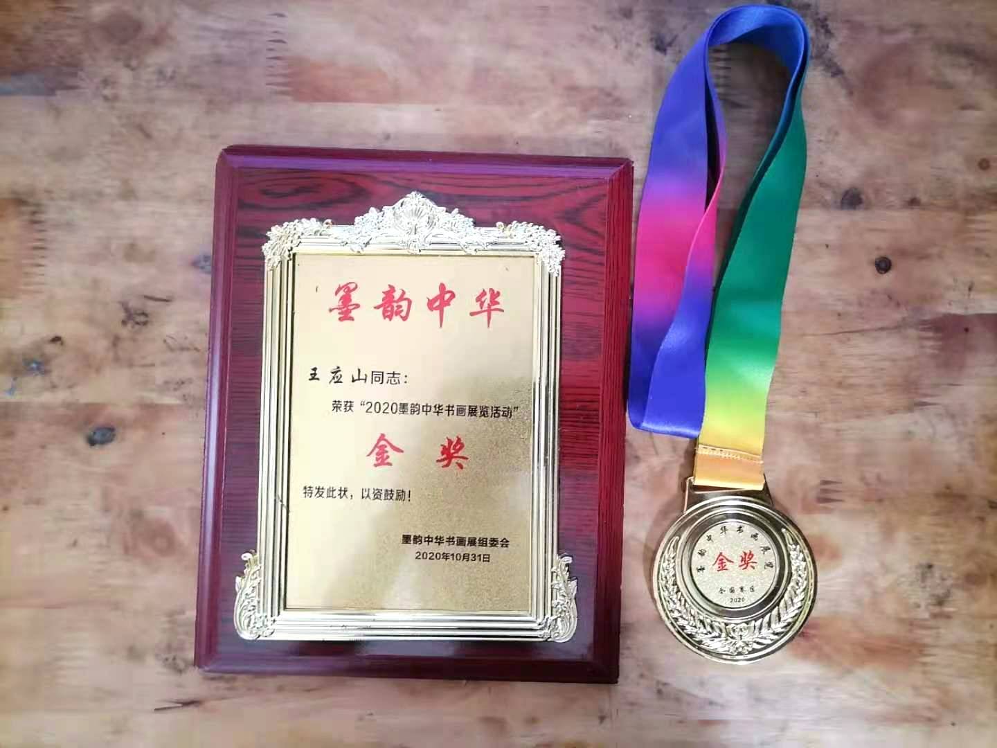 荣获2020年新乡市墨韵中华书画展览活动金奖.