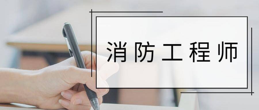一级消防工程师证真的有用吗,一级消防工程师年收入有