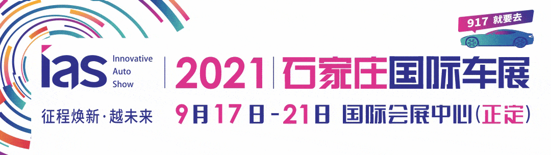 2021石家庄国际车展,9月17-21日,石家庄国际会展中心(正定).