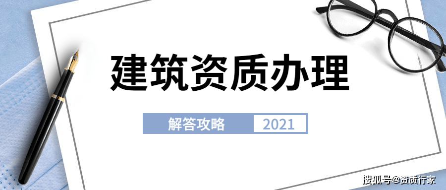 北京建筑资质办理关于2021年的改革总结