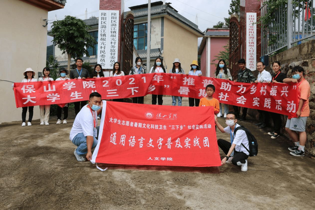 人文学院三下乡实践活动志愿团师生深入学校扶贫挂钩点保山市隆阳区