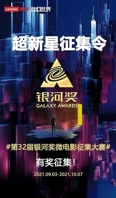 9月3日,第32届中国科幻银河奖"科幻微电影"大赛启动仪式在科幻世界