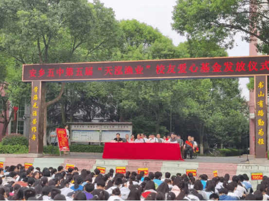 安乡五中举行新学期开学典礼暨第五届"天泓渔业"校友爱心基金发放仪式
