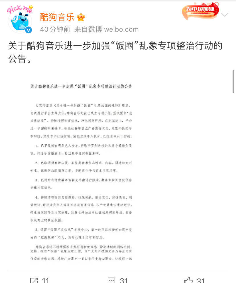 酷狗音乐发声明下架明星艺人榜单进一步加强饭圈乱象专项整治行动