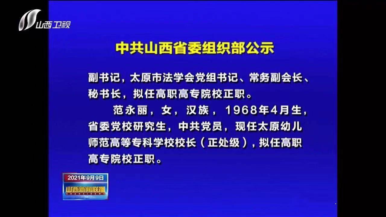 中共山西省委组织部公示