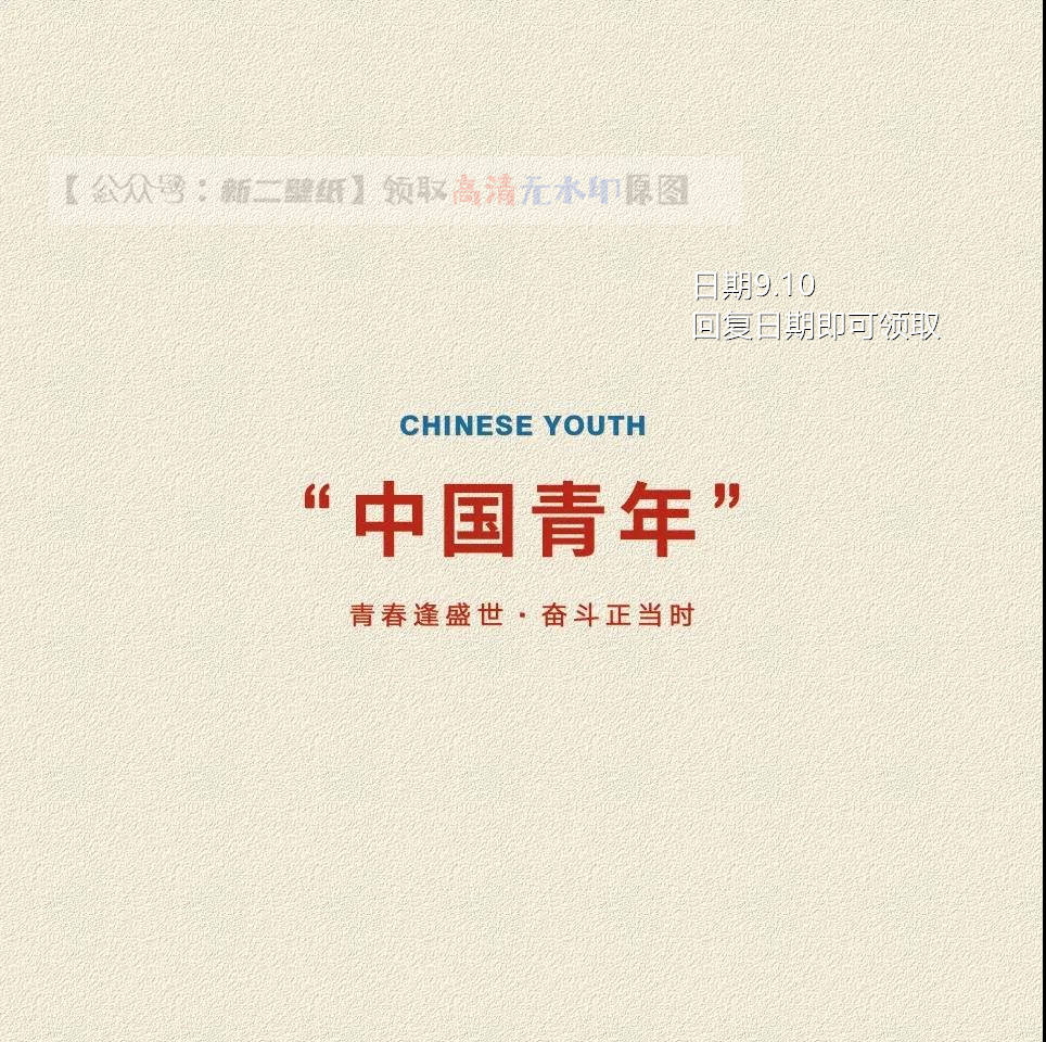 中国青年 青春逢盛世奋斗正当时 图片 壁纸 背景图