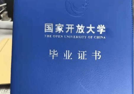 快来pk国家开放大学的含金量和成考含金量