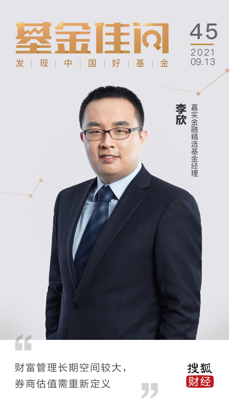 原创嘉实基金李欣财富管理长期空间较大券商估值需重新定义基金佳问第