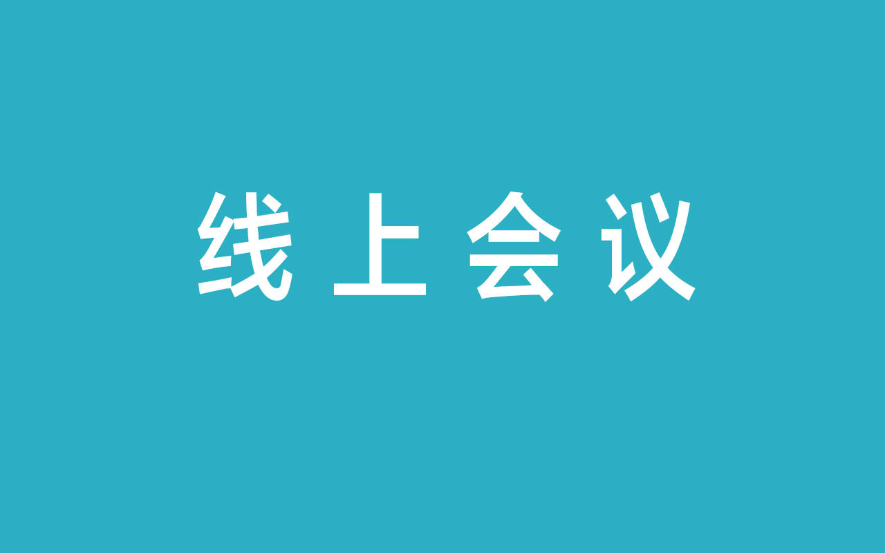 数字化时代 通过线上会议链接转化客户非常有必要?