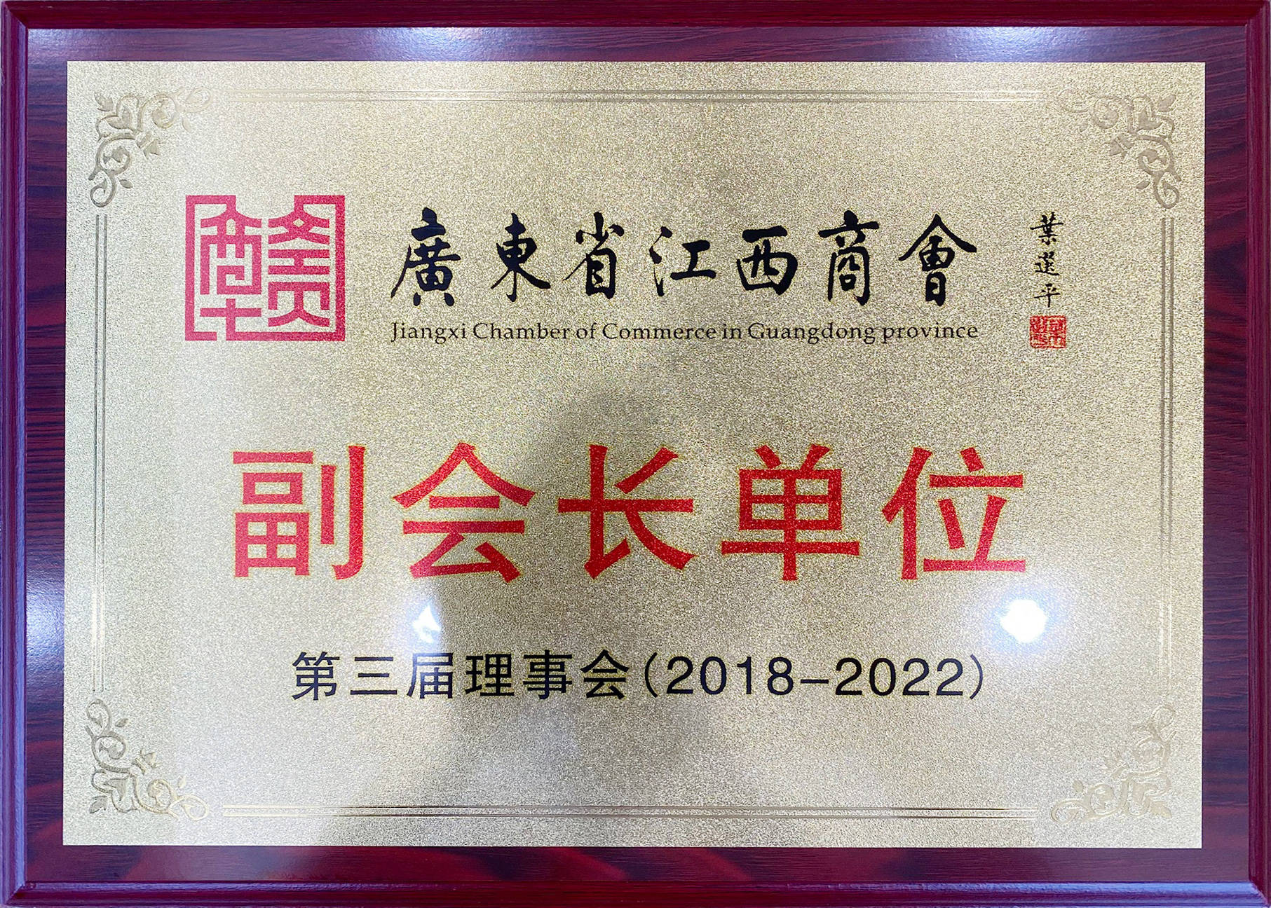 喜讯连连云嘉集团成为广东省江西商会副会长单位