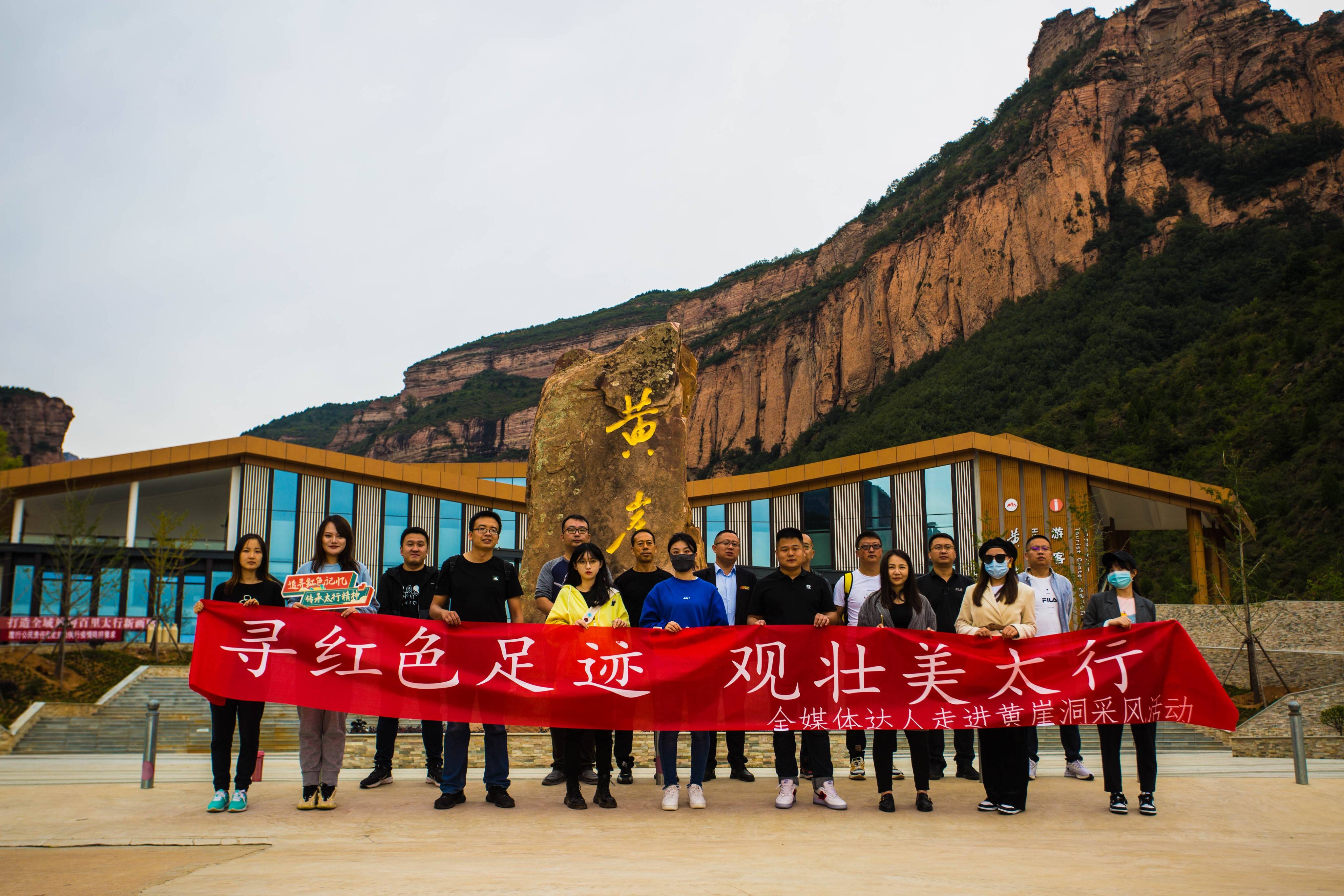 寻红色足迹 观壮美太行,全媒体达人走进黄崖洞文化旅游区采风