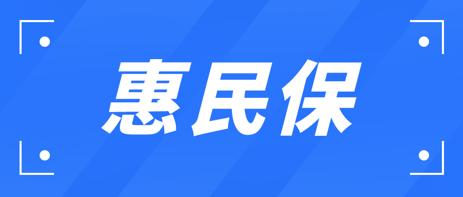 要说现在保险界的"网红"产品是什么,各地推出的惠民保一定有姓名.