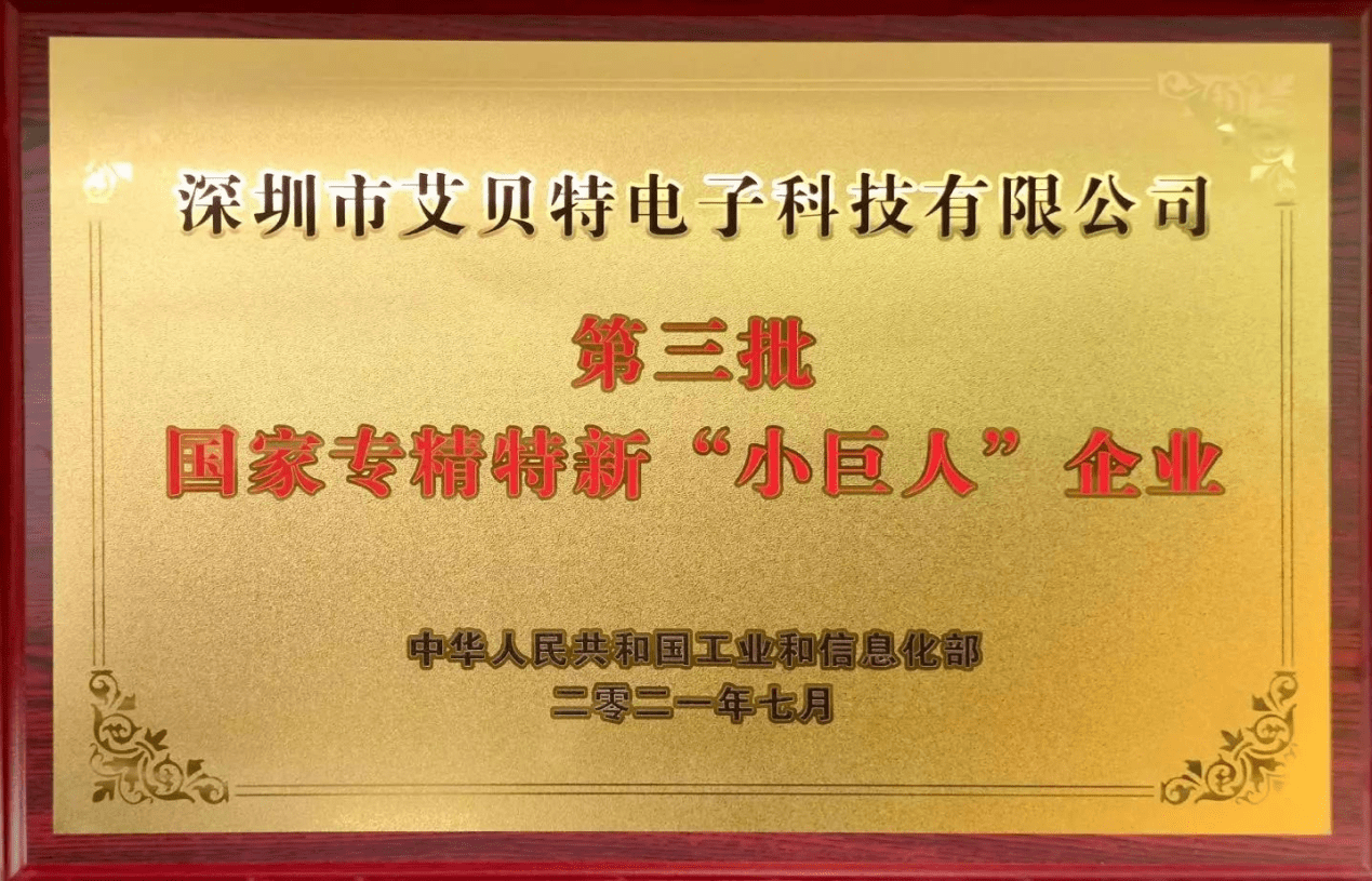 艾贝特喜报频传获佳绩奋楫扬帆正当时