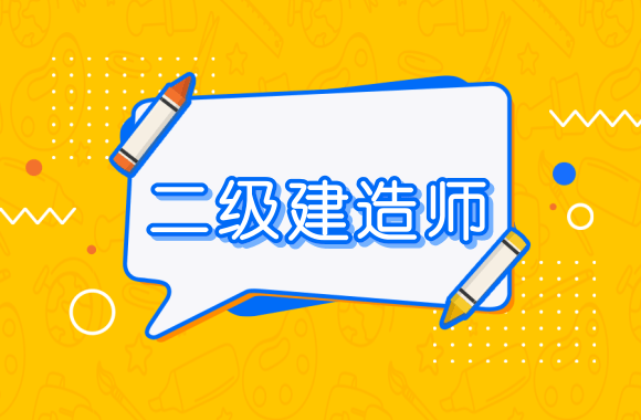 原创四川2021年二级建造师考试,考后资格证书领取有最新进展了!