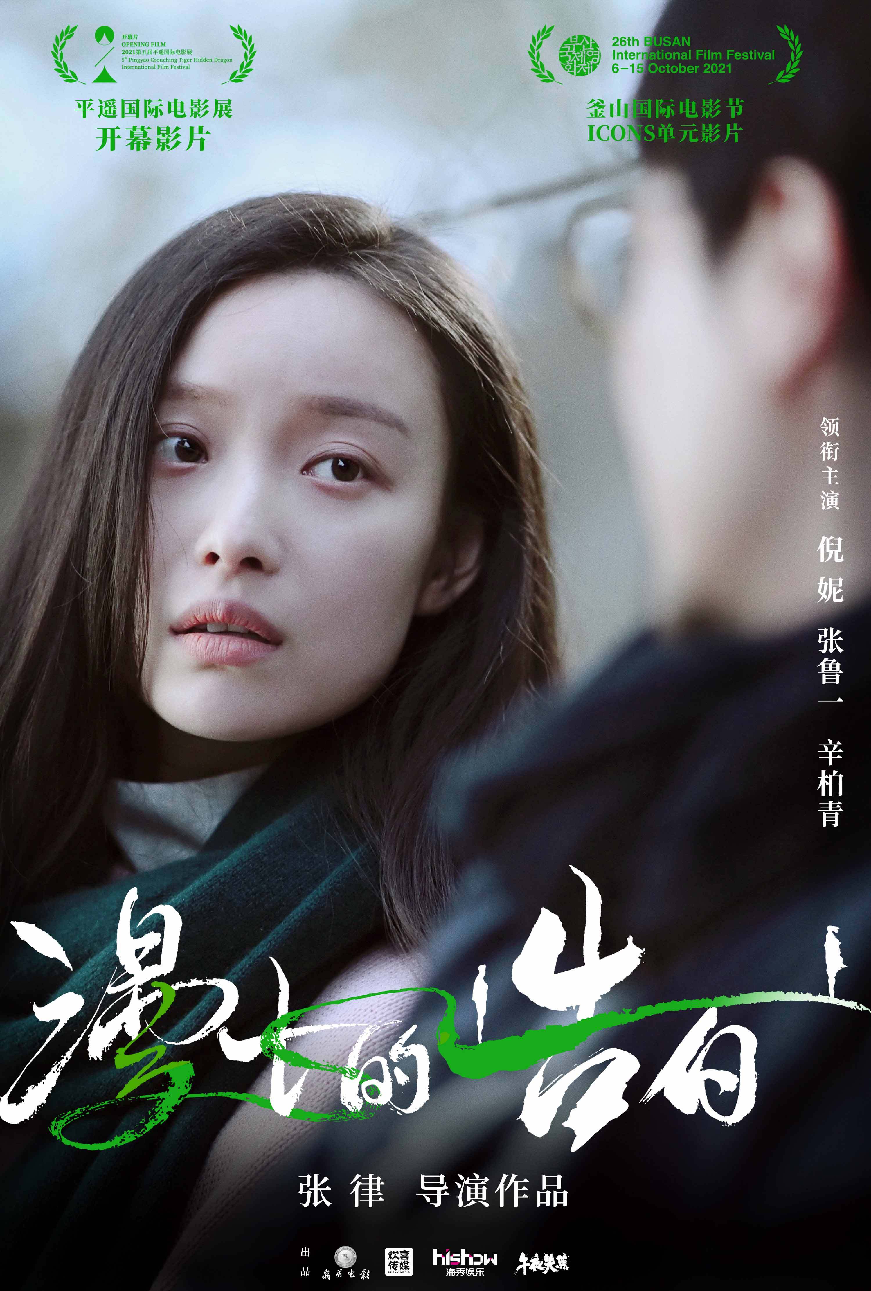 罕见官宣平遥釜山联合首映 倪妮张鲁一共赴冬日深情告白_电影