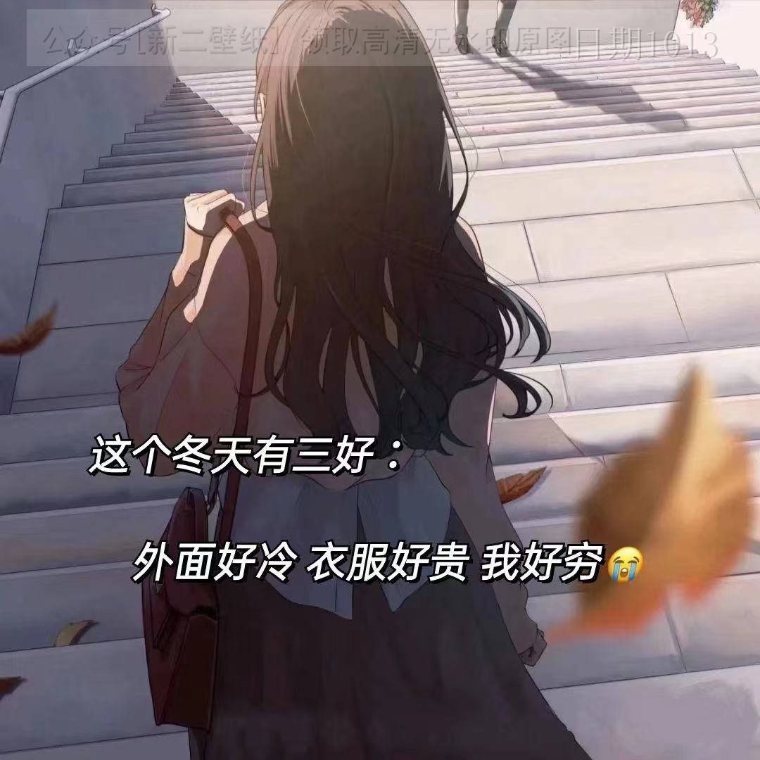 这个冬天有三好外面好冷衣服好贵我好穷图片背景图壁纸抖音热门