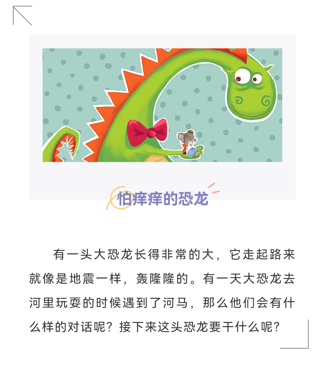 潍坊未来实验学校伴读书苑怕痒痒的恐龙