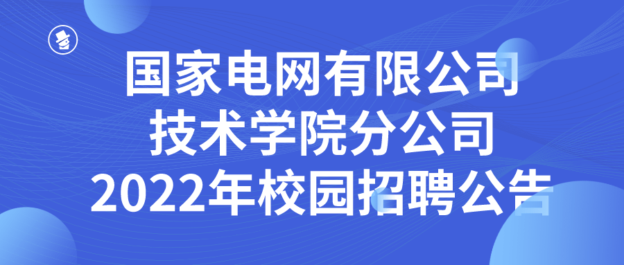 国家电网有限公司技术学院分公司2022年高校毕业生校园招聘公告