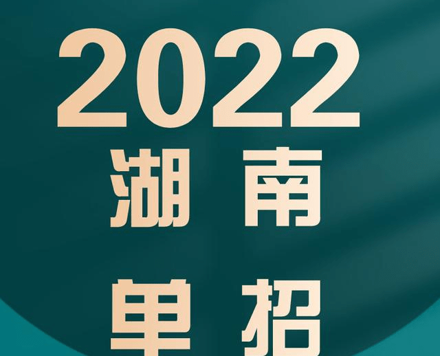 2022年湖南单招报名流程及院校推荐