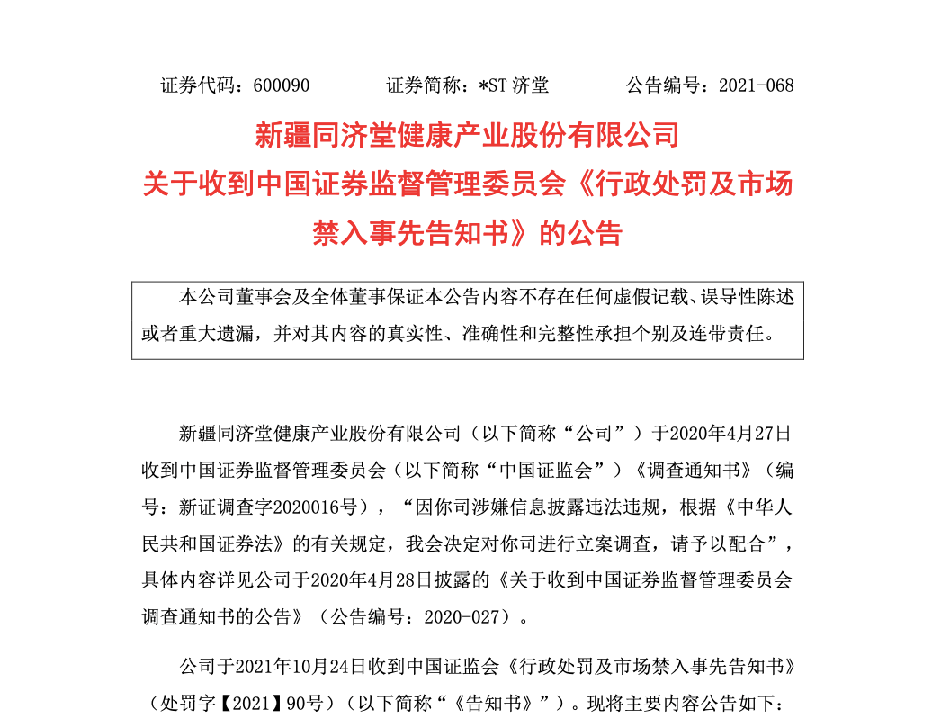 同济堂四年虚增利润28亿余元面临行政处罚 张美华,李青即将被终身市场