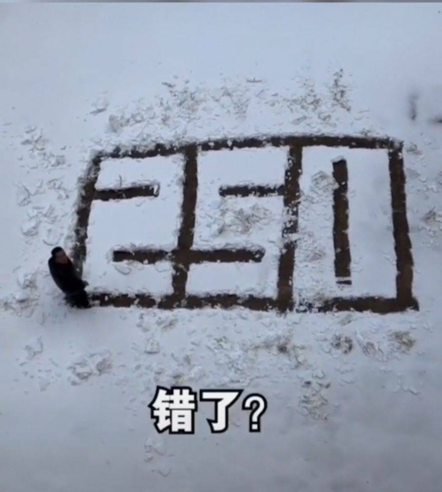 男子在雪地里铲字浪漫表白,没想到闹了个乌龙_女友