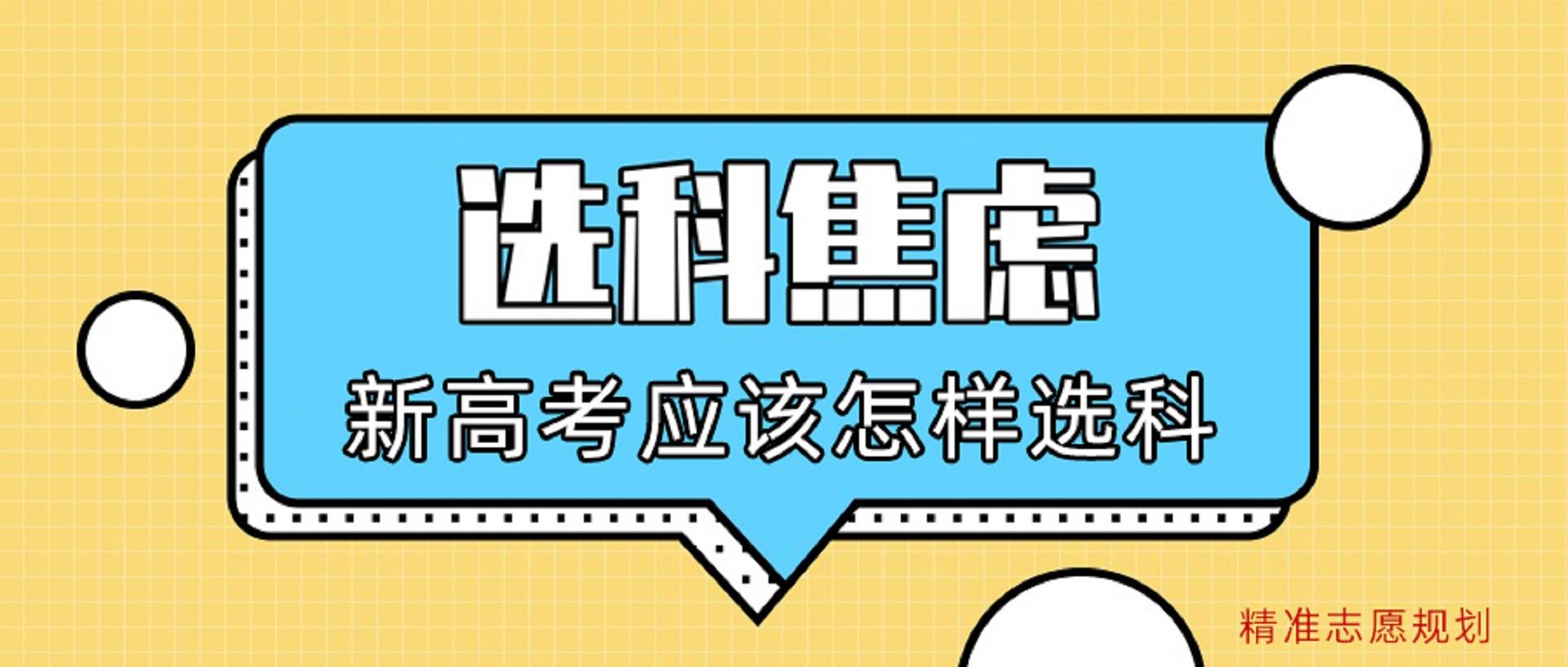 高中生必看新高考选科理学类选科组合分析