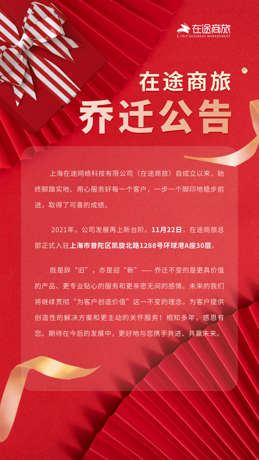 在途商旅总部兹定于2021年11月22日乔迁至上海普陀区a