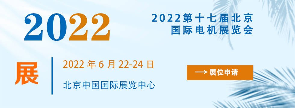 【官宣】2022第十七届北京电机展6月22日召开