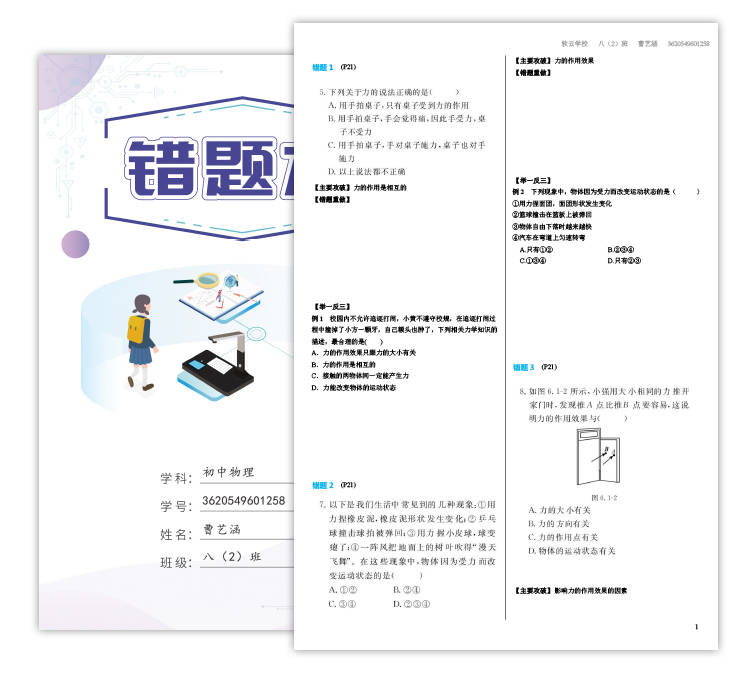 智慧作业错题本—基于大数据分析的新型错题本