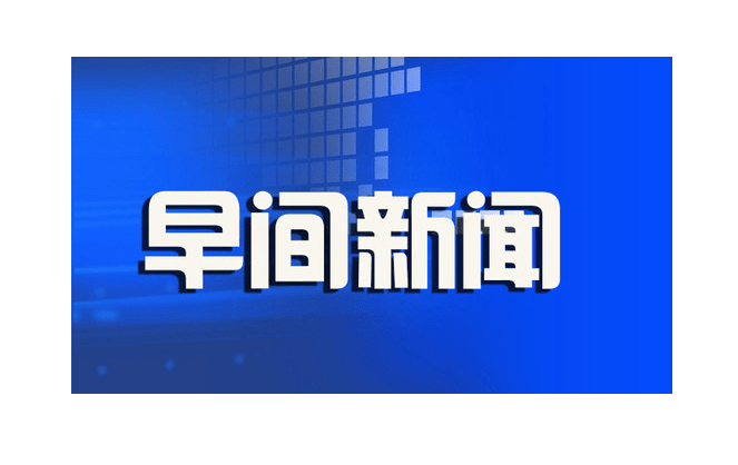 早间新闻汇_中国_晨鸣_apollo