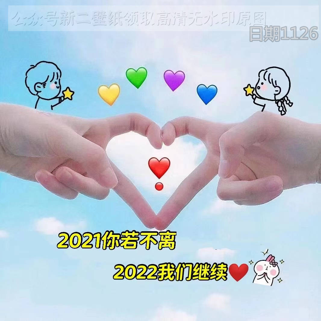 2021你若不离 2022我们继续 图片 背景图 壁纸 原图