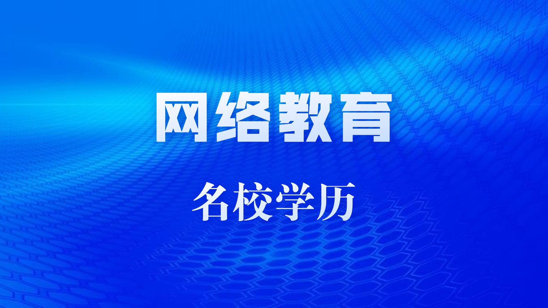 定了2022年春季远程网络教育为最后一期获名校学历最后机会